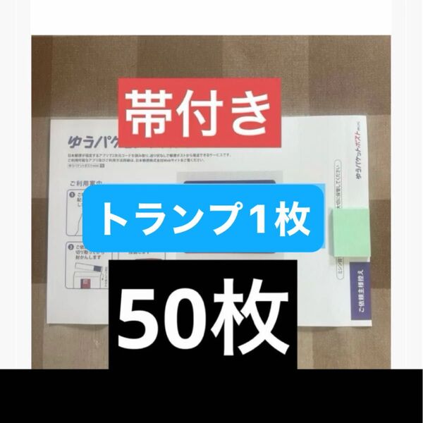 ポストミニ50枚(トランプ1枚)