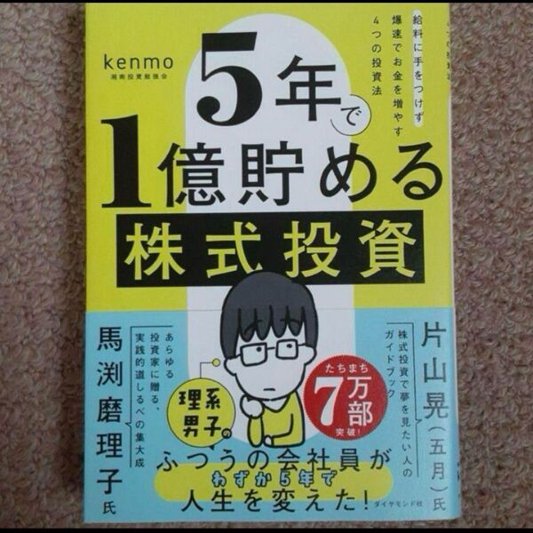 5年で1億貯める株式投資