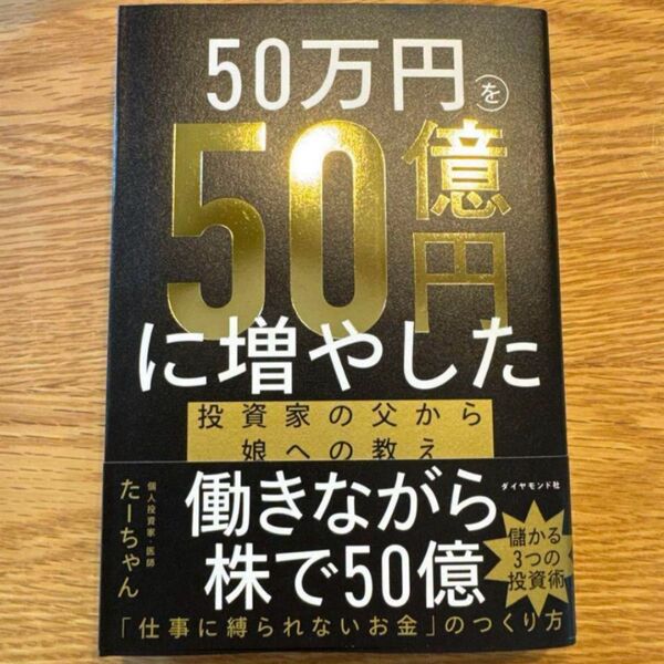 50万円を50億円に増やした 投資家の父から娘への教え