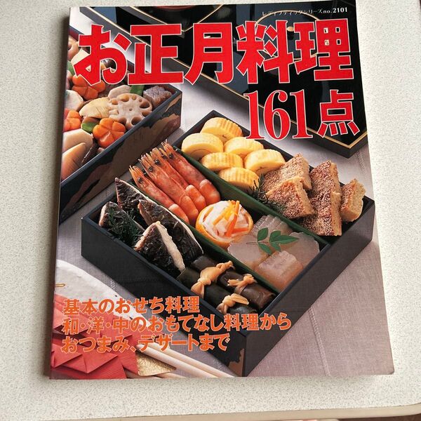 お正月料理161点