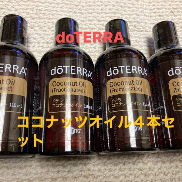 doTERRAココナッツオイル4本セット 正規品