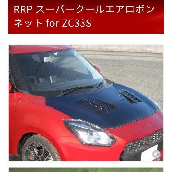 ZC33S アールズカーボンボンネット(レインカバー付き,クリア塗装済み)