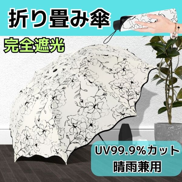 235 折り畳み傘 晴雨兼用 日傘 UVカット 遮光 花柄 軽量 紫外線対策 夏 持ち運び コンパクト 折り畳み 花 白黒
