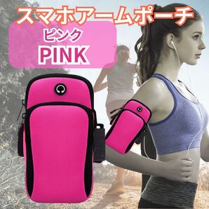 232 スマホアームポーチ ランニング スマートフォン ポーチ アームバンド ピンク ジョギング ウォーキング 運動 スマホ