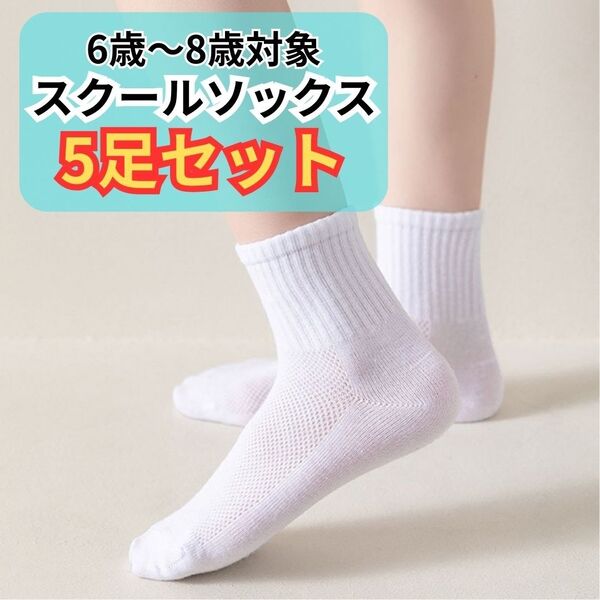 260 【6~8歳対象】スクールソックス 5足組 ホワイト 小学生 白 男女兼用 小学校 スクール靴下 白ソックス 靴下 ショート