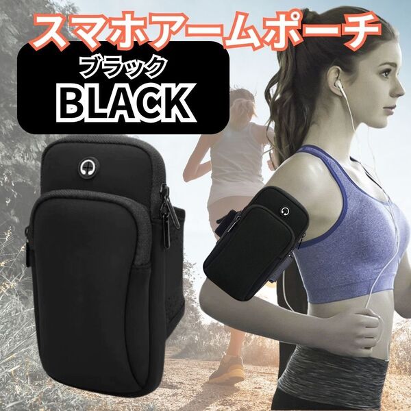234 スマホアームポーチ ランニング 黒 スマートフォン ポーチ アームバンド ブラック 軽量 収納 運動 ウォーキング