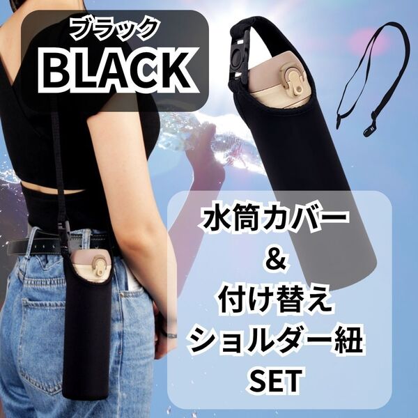 305 新品 水筒カバー&ショルダー紐セット 黒 6.5cm×17cm対応 水筒 ブラック ペットポトルホルダー 2way 肩掛け