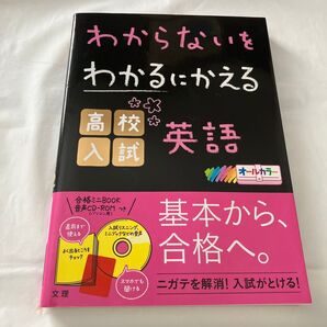 わからないをわかるにかえる 高校入試 英語 (オールカラー,ミニブック,英語音声つき)