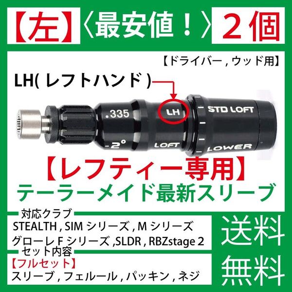 【左】【レフティー】【最新】【2個】テーラーメイド ゴルフ スリーブ シャフト ステルス SIM Mシリーズ グローレ スリーブc