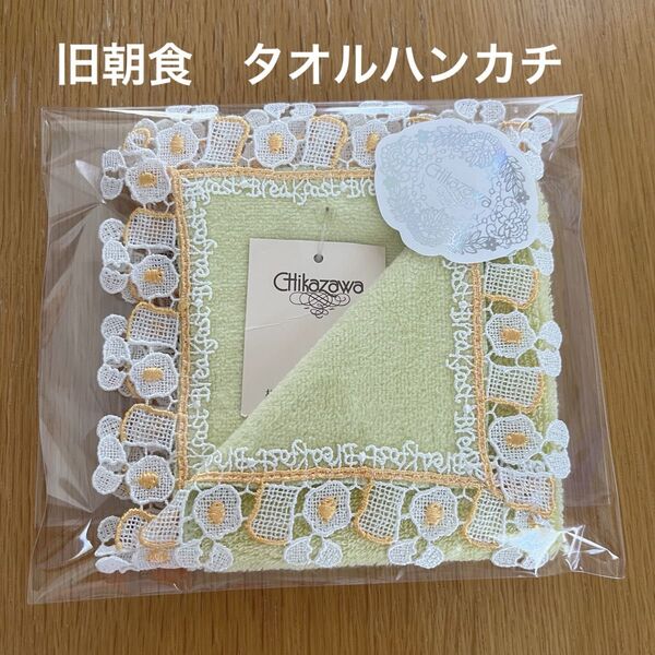 近沢レース タオルハンカチ 朝食 新品未使用 ハンカチ レア!