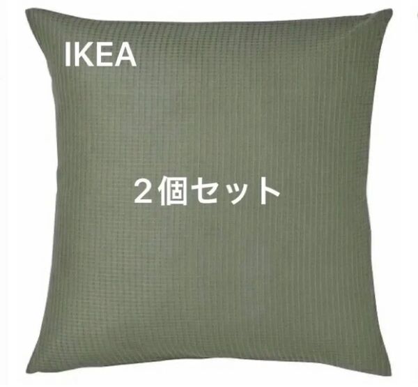 【カバーのみ】IKEA イケア クッションカバー ライトグレーグリーン 50x50cm 2個セット EBBATILDA