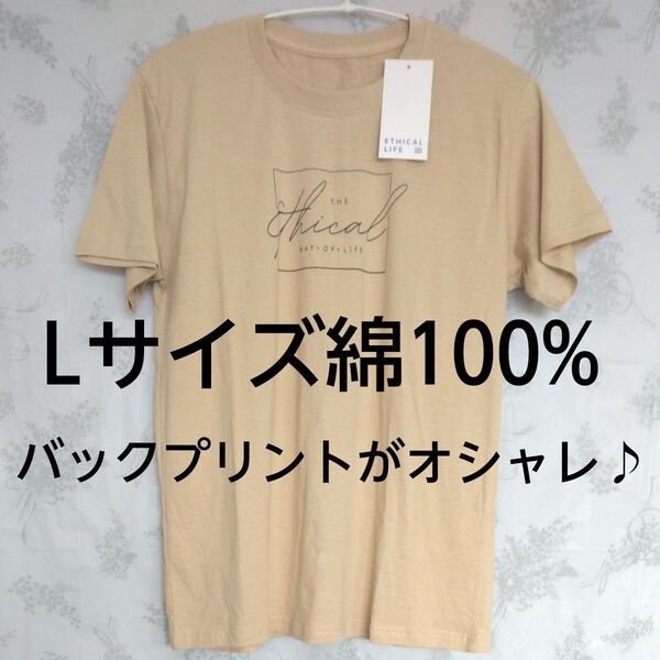 【新品未使用】ETHICAL LIFE Lサイズ 綿100% Tシャツ ベージュ バックプリント オシャレ 普段使いに タグ付き