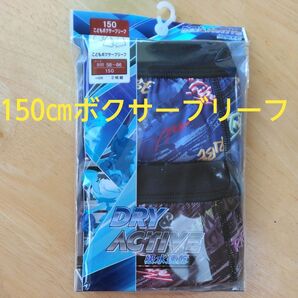 【新品未開封】150cm ボクサーブリーフ 2枚組 吸水速乾 薄手 春夏 ブルー系 かっこいい