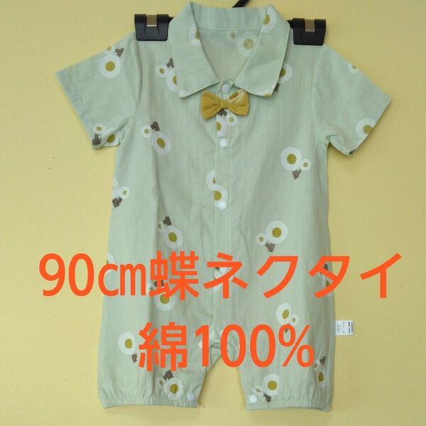 【新品未使用】90cmベビー服 綿100% ロンパース カバーオール 蝶ネクタイ フロントボタン グリーン系 涼しげ 薄手 春夏