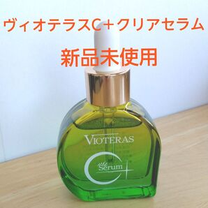 【未使用品】ヴィオテラス(VIOTERAS) C+ クリアセラム 20ml 日本製 さらさら感 すーっと肌に馴染みます