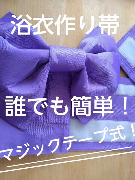 【新品】作り帯 浴衣帯 紫 藤色 マジックテープ仕様 帯用差し込みポケットあり 一人で簡単に着用 ズレない 簡単 お花 蝶々 刺繍