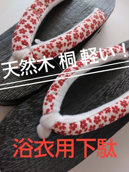 【新品未使用】 浴衣 下駄 天然木 桐 軽い! 23~25㎝ 大正レトロ レトロ 小花柄 柔らかい鼻緒 足が痛くなりにくい 可愛い