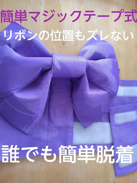 【新品】作り帯 浴衣帯 紫 藤色 マジックテープ仕様 帯用差し込みポケットあり 一人で簡単に着用 ズレない 簡単 お花 蝶々 刺繍
