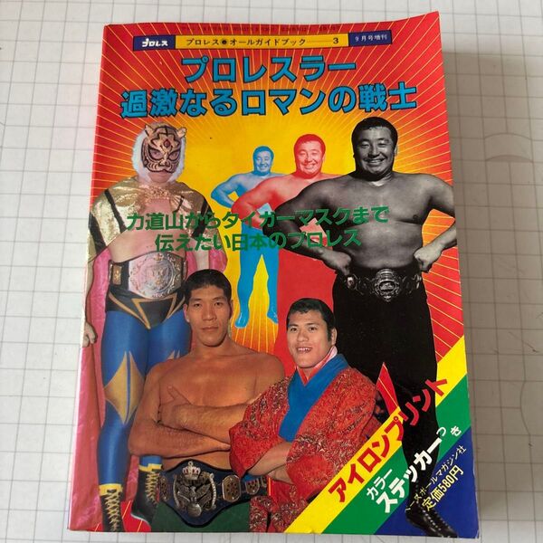 プロレスオールガイドブック3 プロレスラー過激なるロマンの戦士 アントニオ猪木 力道山 タイガーマスク ジャイアント馬場