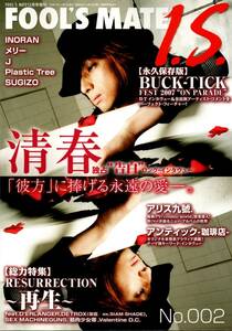 FOOL'S MATE I.S. フールズメイト No.002 清春 BUCK-TICK INORAN メリー J SUGIZO 筋肉少女帯 SEX MACHINEGUNS