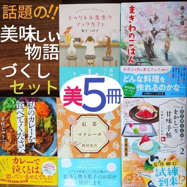 『ドゥリトル先生のブックカフェ』『紅茶とマドレーヌ』『まぎわのごはん』他★おいしい★美5冊★重版★バニラな毎日★本屋★喫茶★受賞作