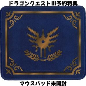 新品!ドラゴンクエストⅢ HD-2D版予約特典 ロトの紋章マウスパッド ローソン@Loppi・HMV 非売品 セット割有り