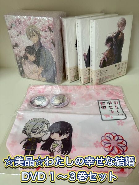 【美品/特典未開封/おまけ付】TVアニメ わたしの幸せな結婚 DVD 1〜3巻 全巻セット