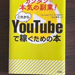 ■YouTubeで稼ぐための本