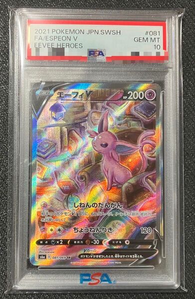 ポケモンカード エーフィV SR PSA10 イーブイヒーローズ