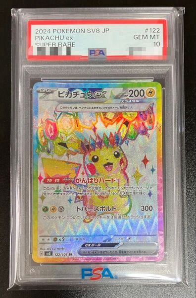 ポケモンカード ピカチュウex 122/106 SR PSA10