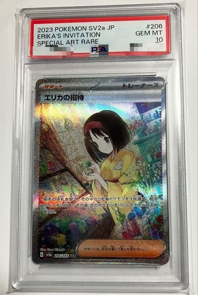 エリカの招待 SAR PSA10 ポケモンカード