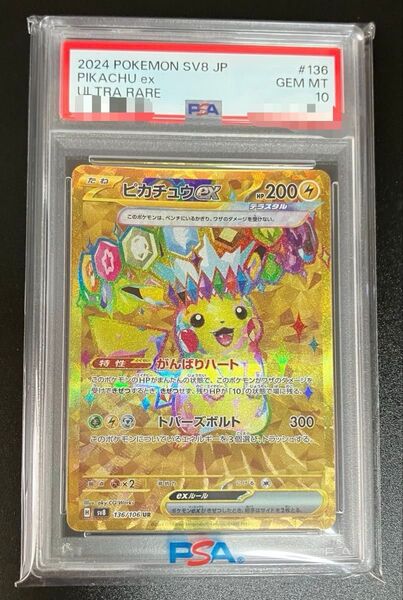 ピカチュウex UR PSA10 ポケモンカードゲーム