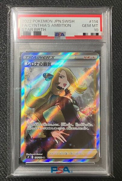 ポケモンカード シロナの覇気 SR PSA10