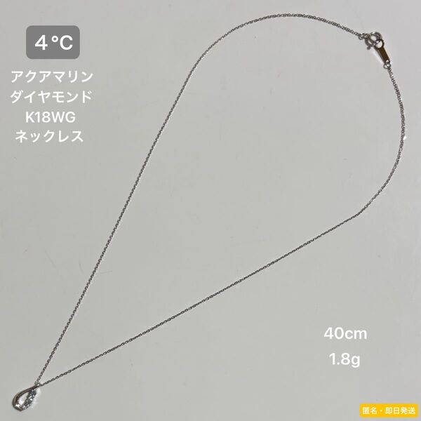 ☆4°C アクアマリン ダイヤモンド K18WGホワイトゴールド ネックレス 40cm 1.8g☆