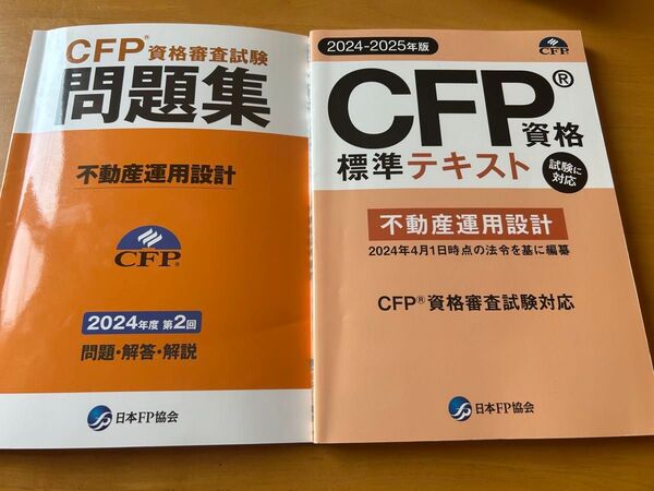 CFP標準テキスト 不動産運用設計 2024-2025年版 CFP資格審査試験問題集 不動産運用設計2024