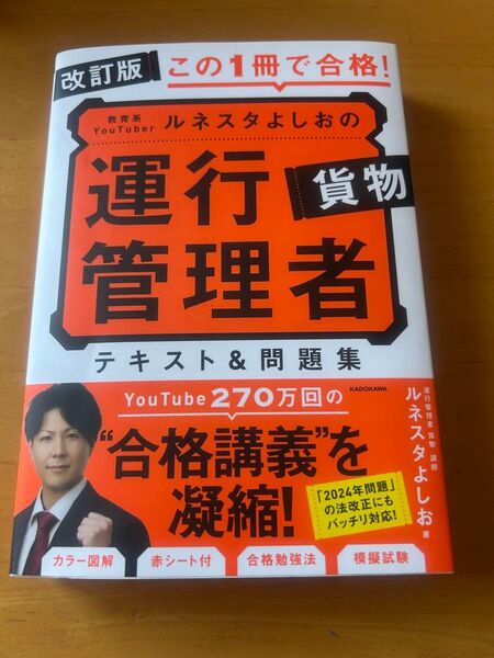 運行管理者 貨物 改訂版 テキスト 問題集