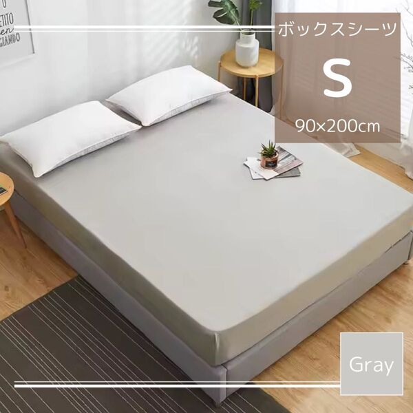 ベッドカバー 寝具 シーツ シングル 全周ゴム 取付簡単 ズレ防止 グレー ベッドシーツ 無地 ボックスシーツ ボックス