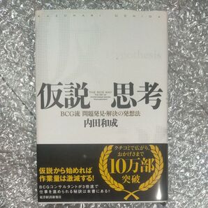 仮説思考 BCG流問題発見・解決の発想法 内田和成/著