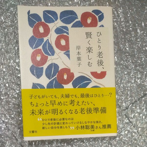 ひとり老後、賢く楽しむ 岸本葉子/著