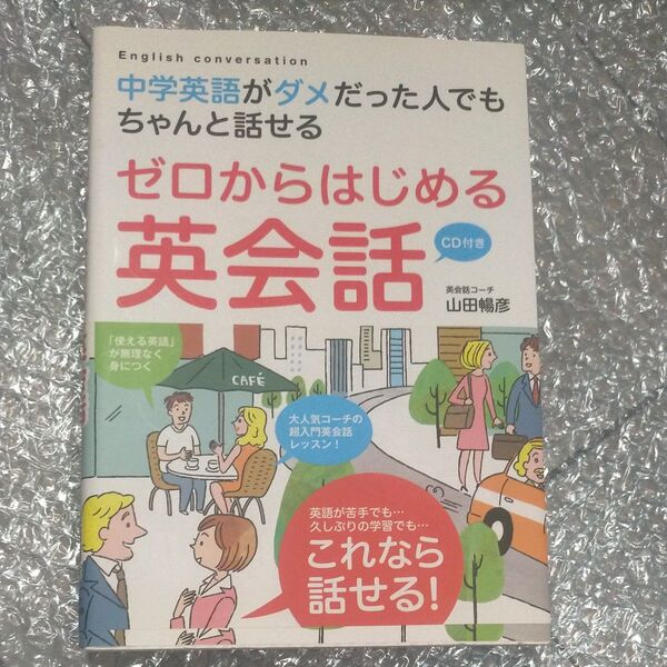 ゼロからはじめる英会話 中学英語がダメだった人でもちゃんと話せる (中学英語がダメだった人でもちゃんと話せる) 山田暢彦/著