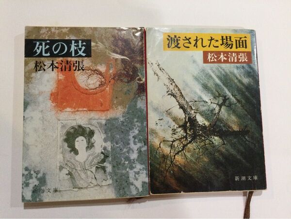 松本清張 死の枝/渡された場面2冊セット