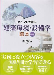 ●ポイントで学ぶ　建築環境・設備学読本　ポイントをつかめ！　実務に役d津内容を短時間で学習出来る　森北出版株式会社