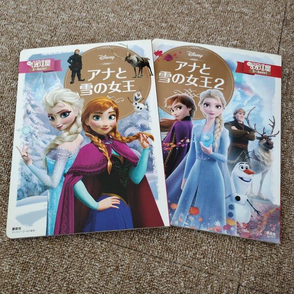 (古本・送料込)アナと雪の女王 + アナと雪の女王2 ディズニー絵本 2冊セット