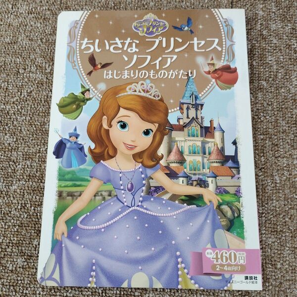 古本・送料込)ちいさなプリンセスソフィアはじまりのものがたり : 2~4歳向け ディズニーゴールド絵本