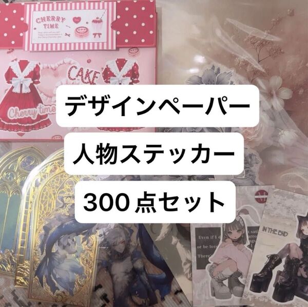 デザインペーパー 人物ステッカー コラージュ 素材 ハンドメイド おすそ分け ファイル 蛇腹ファイル