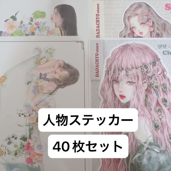 人物ステッカー コラージュ 女の子 シール おすそ分け ファイル お裾分け ハンドメイド 韓国 chiu ダダチョ