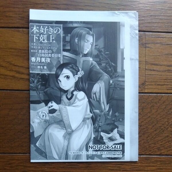 本好きの下剋上 司書になるためには手段を選んでいられません 第4部〔8〕 初回特典SSのみ 香月美夜/著