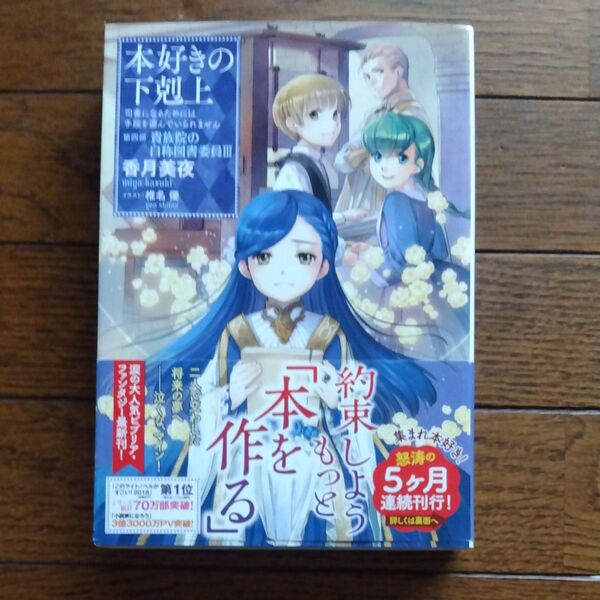 本好きの下剋上 司書になるためには手段を選んでいられません 第4部〔3〕 香月美夜/著