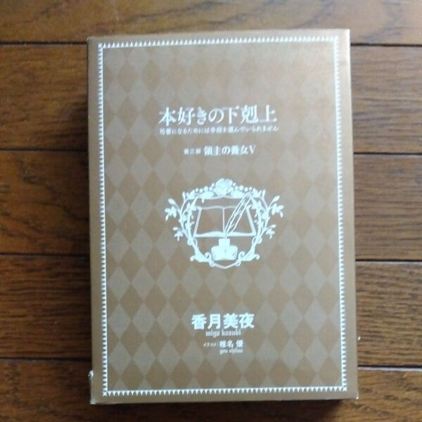本好きの下剋上 第三部 領主の養女 オンラインストア限定版 (V) 司書になるためには手段を選んでいられません