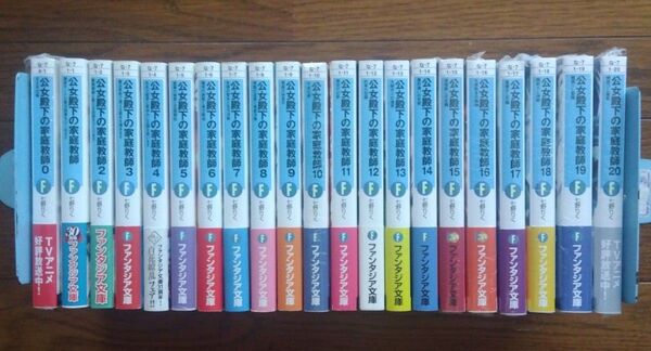 全巻初版帯付 公女殿下の家庭教師 0〜20巻 21冊